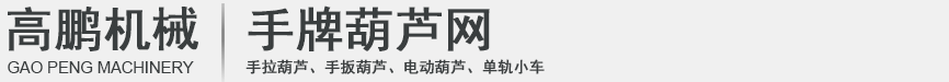 河北高鵬旗下手牌葫蘆網(wǎng)